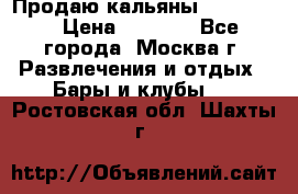 Продаю кальяны nanosmoke › Цена ­ 3 500 - Все города, Москва г. Развлечения и отдых » Бары и клубы   . Ростовская обл.,Шахты г.